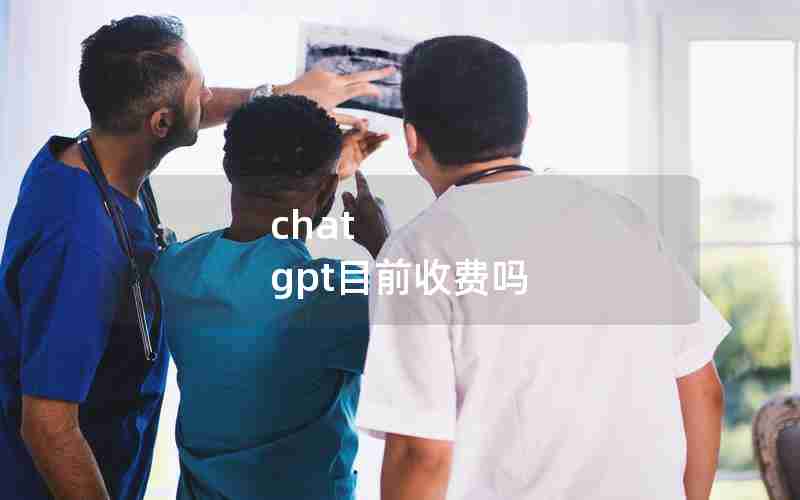 chat gpt目前收费吗