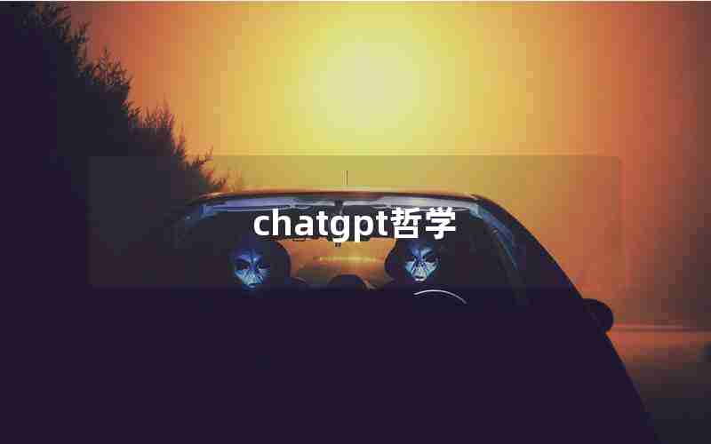 chatgpt哲学 chatgpt哲学