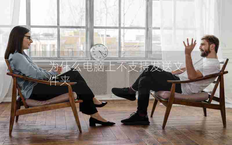 为什么电脑上不支持发送文件夹 为什么电脑上不支持发送文件夹