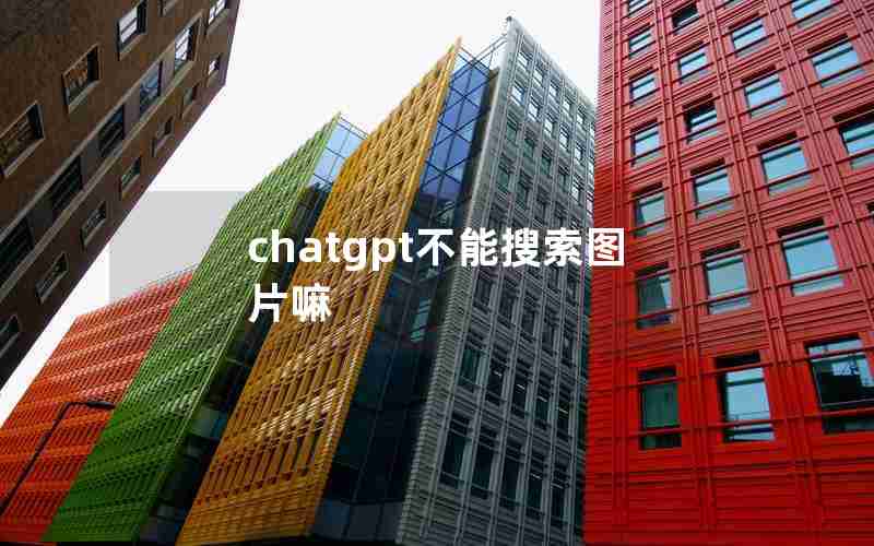 chatgpt不能搜索图片嘛
