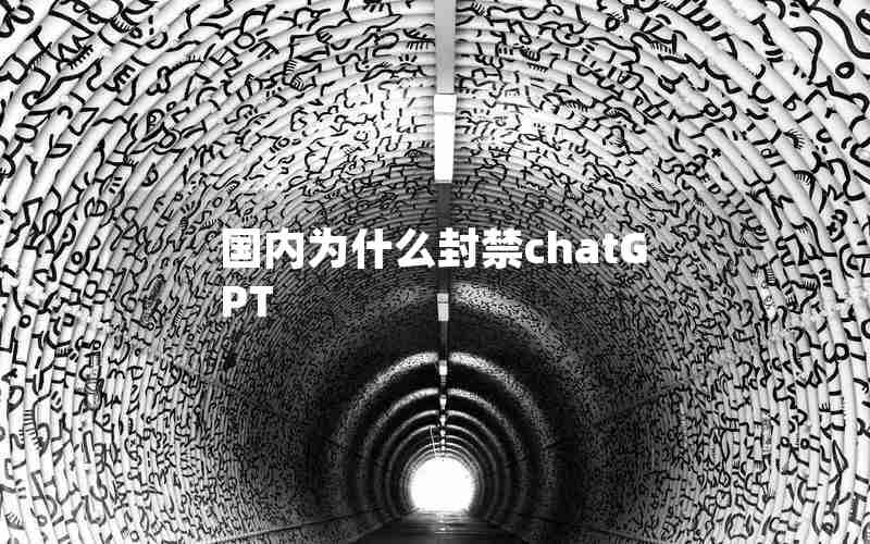 国内为什么封禁chatGPT