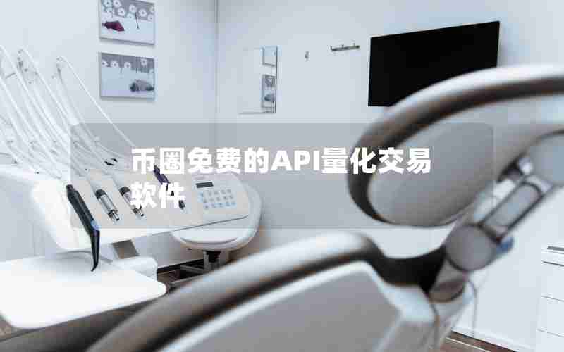 币圈免费的API量化交易软件 币圈免费的API量化交易软件