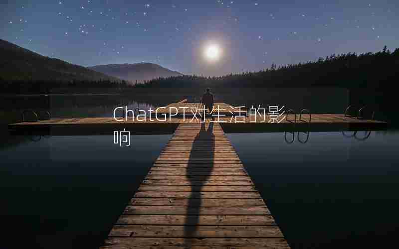 ChatGPT对生活的影响