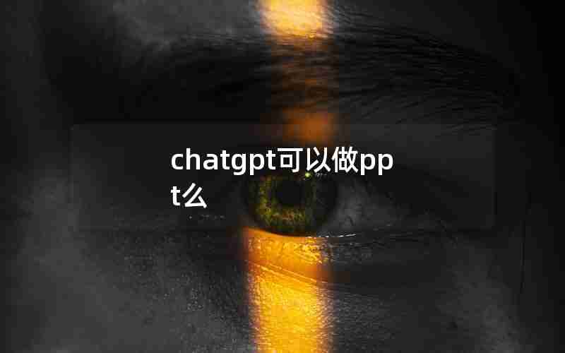 chatgpt可以做ppt么