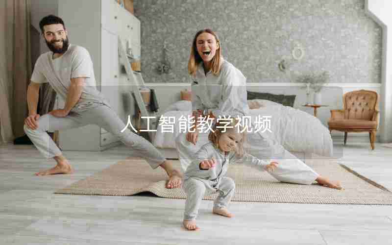 人工智能教学视频 人工智能教学视频