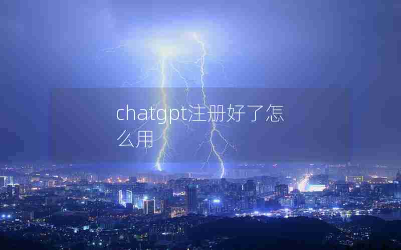 chatgpt注册好了怎么用