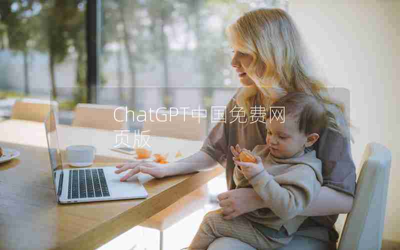 ChatGPT中国免费网页版