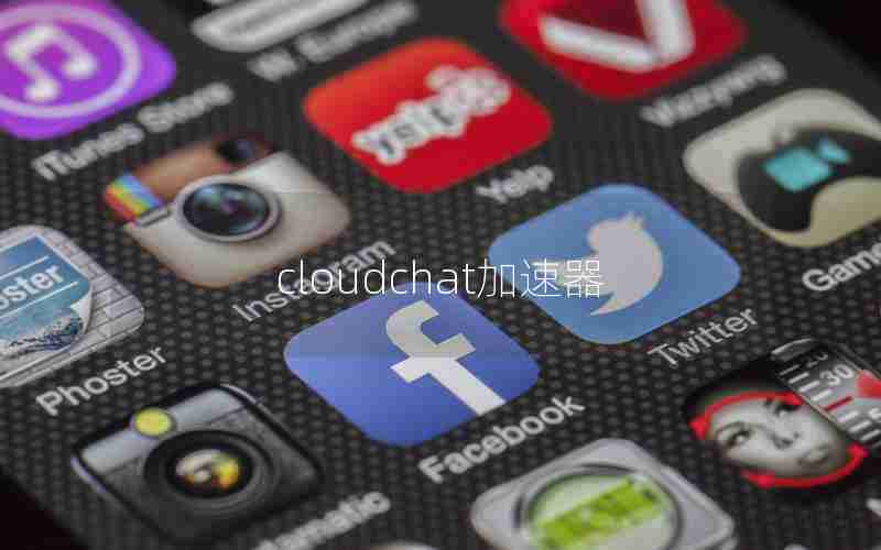 cloudchat加速器