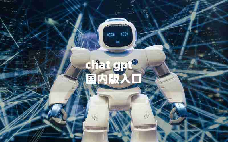 chat gpt 国内版入口 chat gpt 国内版入口