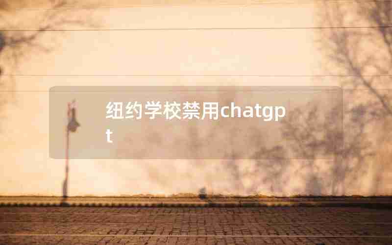 纽约学校禁用chatgpt
