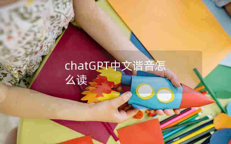 chatGPT中文谐音怎么读 chatGPT中文谐音怎么读
