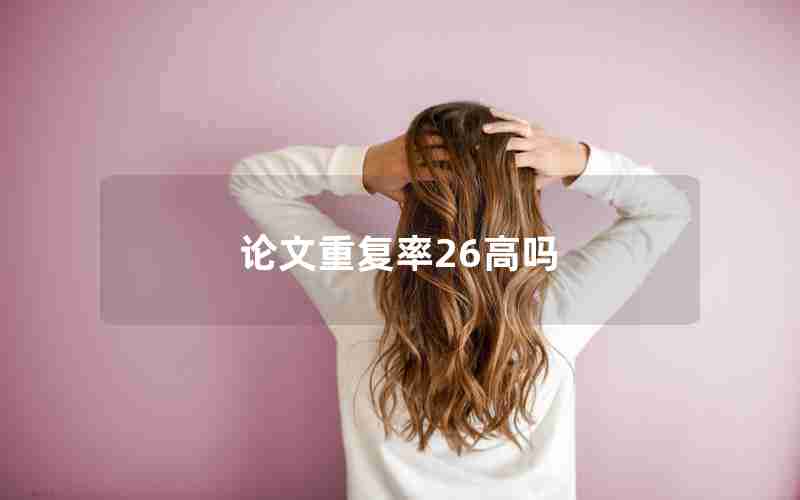 论文重复率26高吗