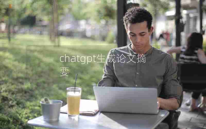chatgpt生成论文摘要