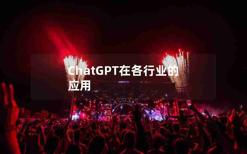 ChatGPT在各行业的应用