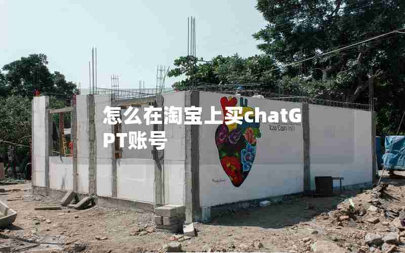 怎么在淘宝上买chatGPT账号
