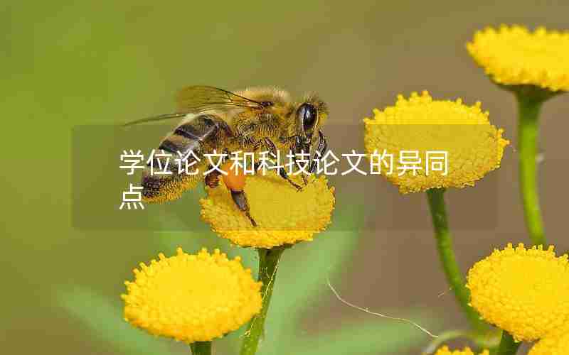 学位论文和科技论文的异同点 学位论文和科技论文的异同点