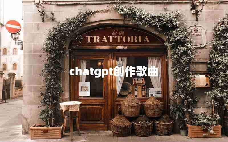 chatgpt创作歌曲 chatgpt创作歌曲