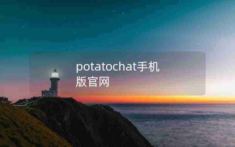 potatochat手机版官网