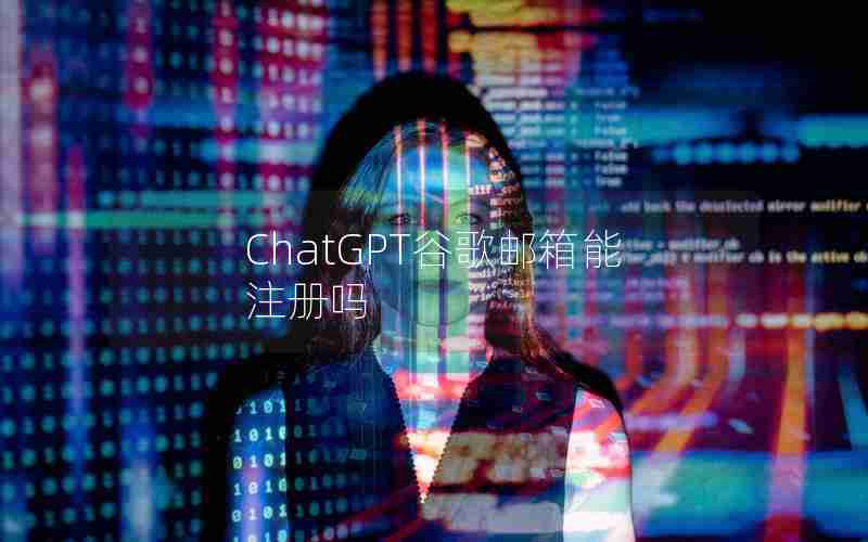ChatGPT谷歌邮箱能注册吗