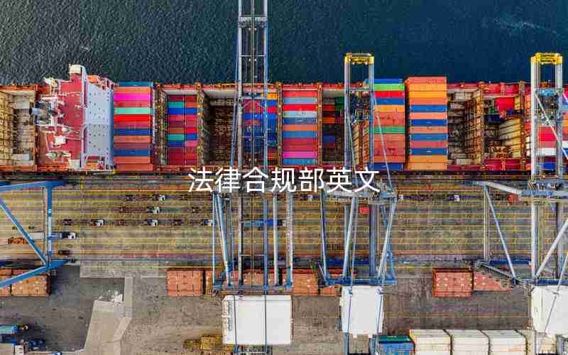 法律合规部英文 法律合规部英文