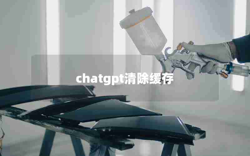 chatgpt清除缓存