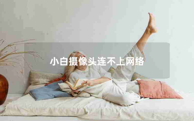 小白摄像头连不上网络