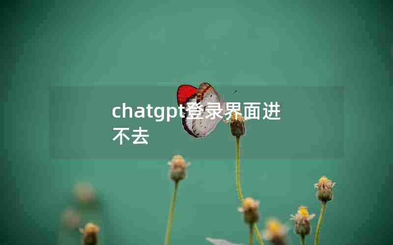 chatgpt登录界面进不去