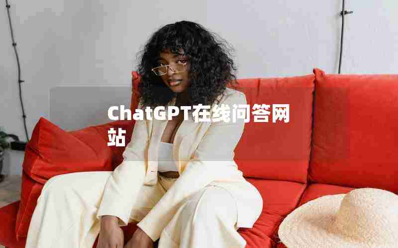 ChatGPT在线问答网站