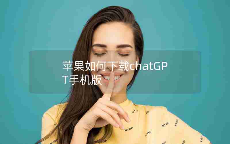 苹果如何下载chatGPT手机版 苹果如何下载chatGPT手机版