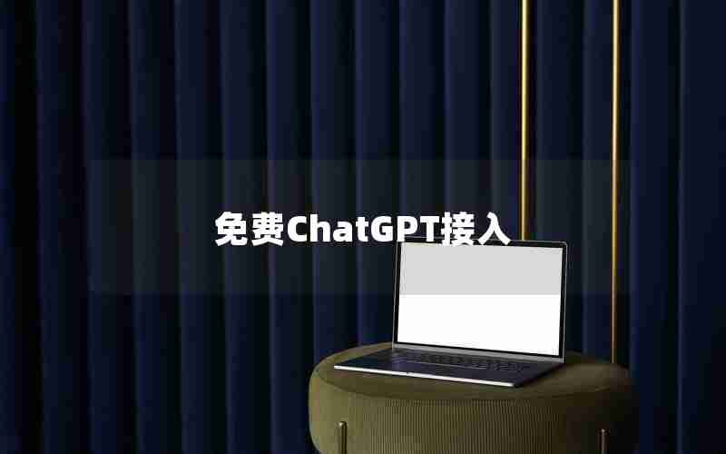 免费ChatGPT接入
