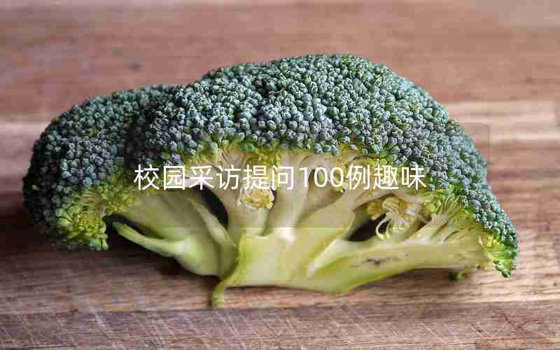 校园采访提问100例趣味