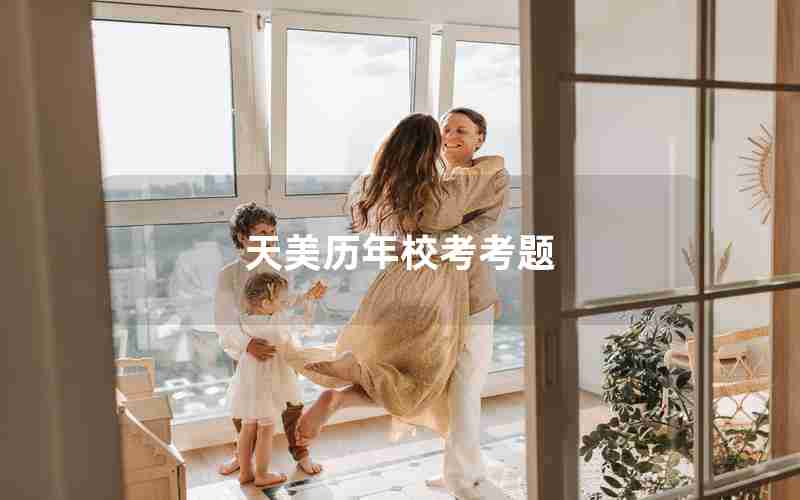 天美历年校考考题 天美历年校考考题