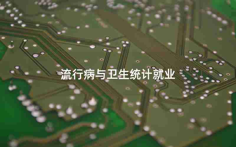 流行病与卫生统计就业