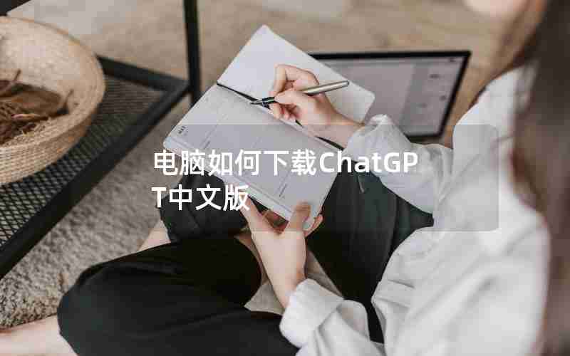 电脑如何下载ChatGPT中文版
