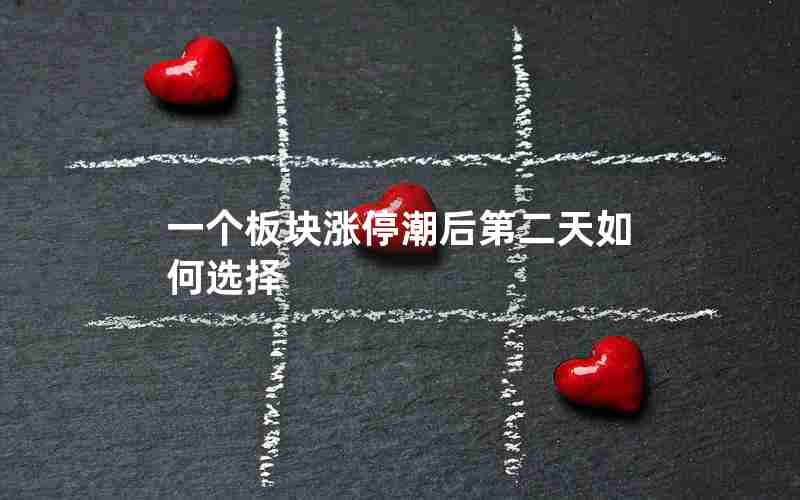 一个板块涨停潮后第二天如何选择 一个板块涨停潮后第二天如何选择