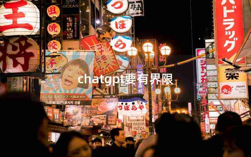 chatgpt要有界限
