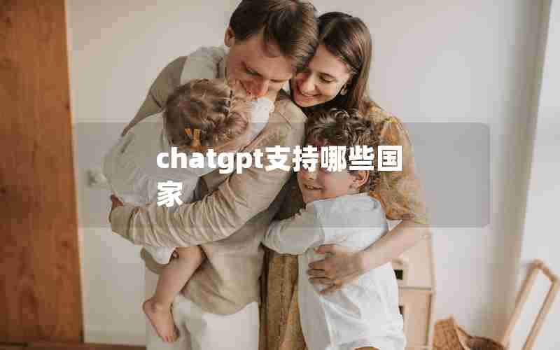 chatgpt支持哪些国家