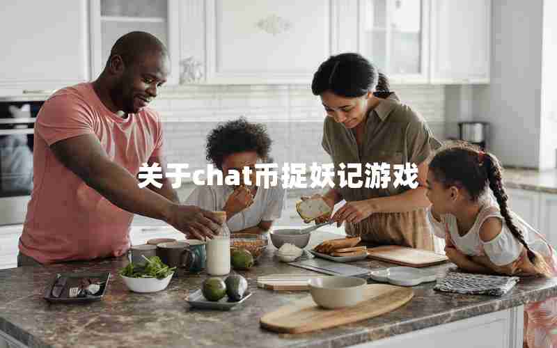 关于chat币捉妖记游戏