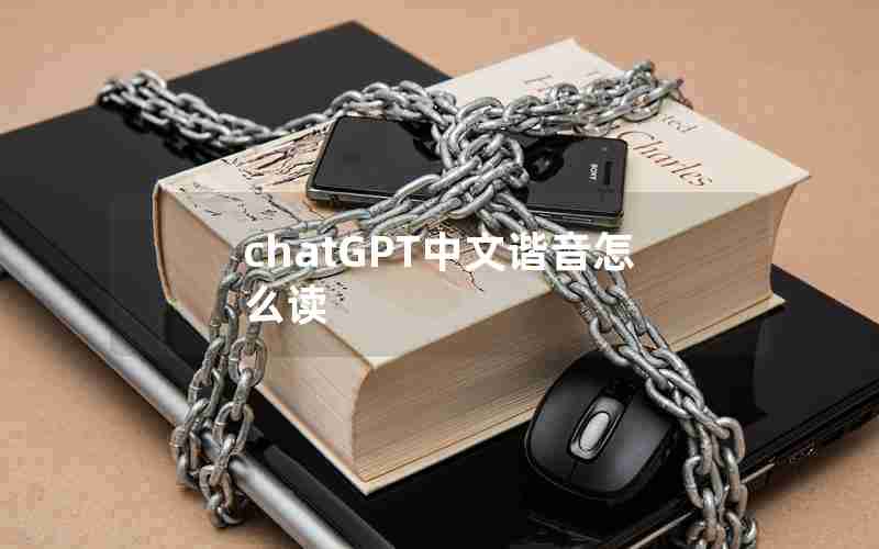 chatGPT中文谐音怎么读 chatGPT中文谐音怎么读