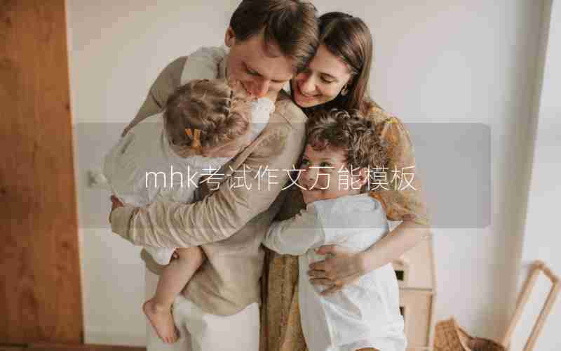 mhk考试作文万能模板 mhk考试作文万能模板