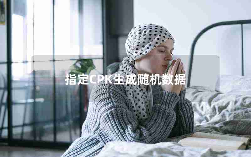 指定CPK生成随机数据