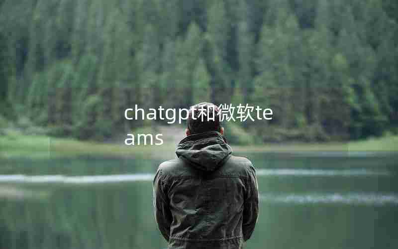 chatgpt和微软teams
