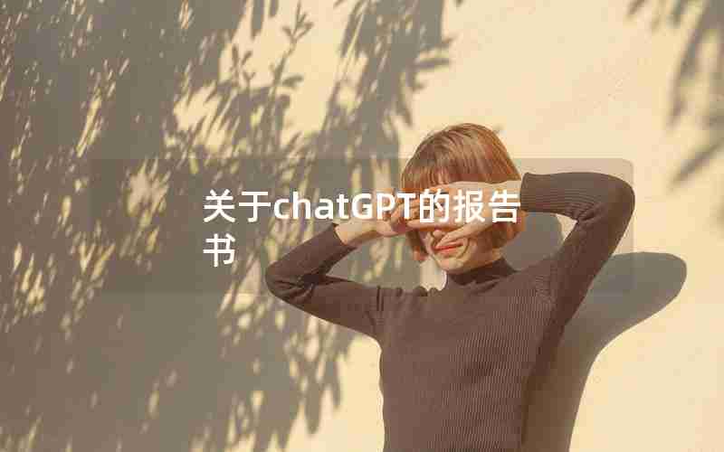 关于chatGPT的报告书 关于chatGPT的报告书