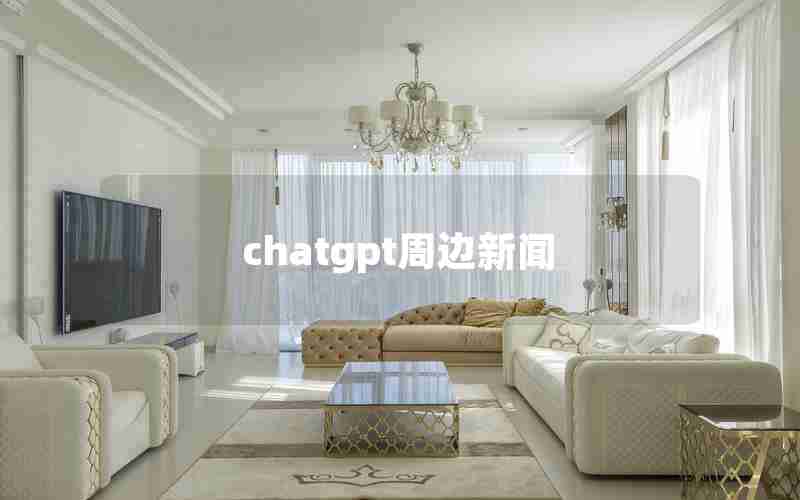 chatgpt周边新闻