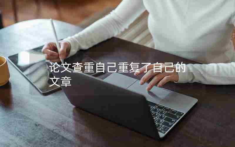 论文查重自己重复了自己的文章