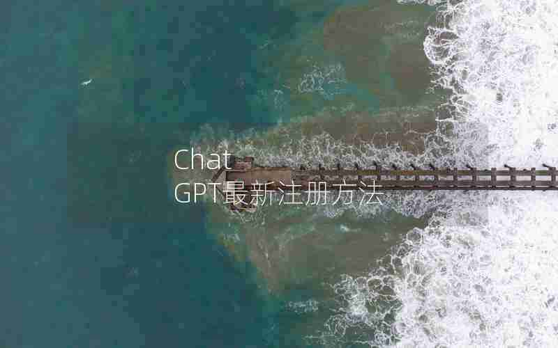 Chat GPT最新注册方法 Chat GPT最新注册方法
