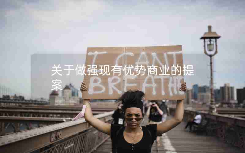 关于做强现有优势商业的提案