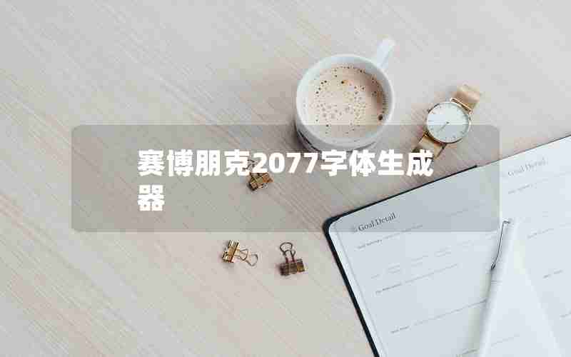 赛博朋克2077字体生成器 赛博朋克2077字体生成器