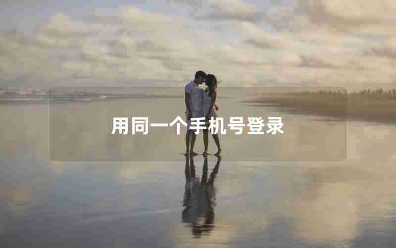 用同一个手机号登录