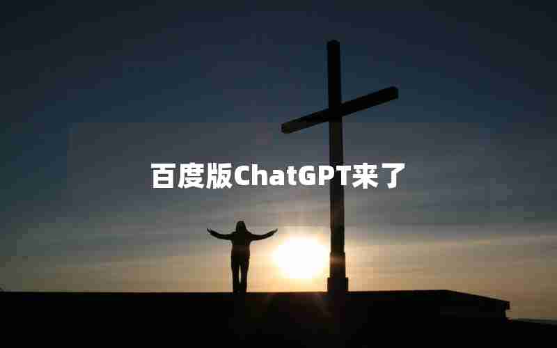 百度版ChatGPT来了